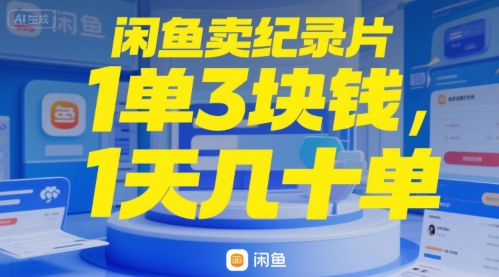 闲鱼卖纪录片1单3块钱，1天几十单-千帆网赚