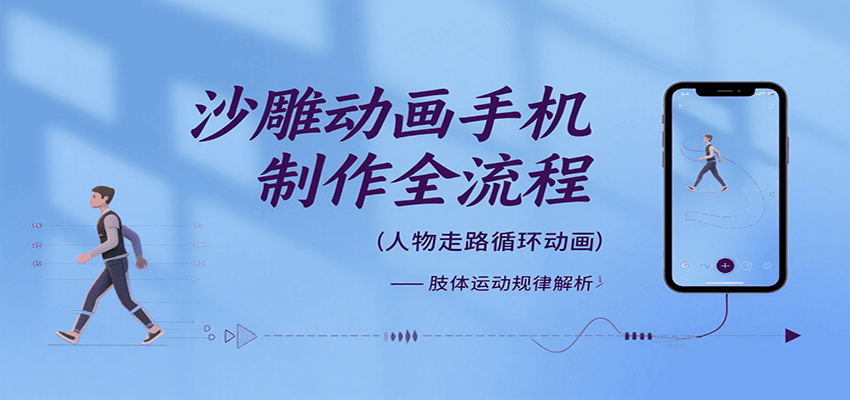 沙雕动画手机制作全流程，关键帧动画、走路、表情变换、场景反向移动、车内人物添加等-千帆网赚