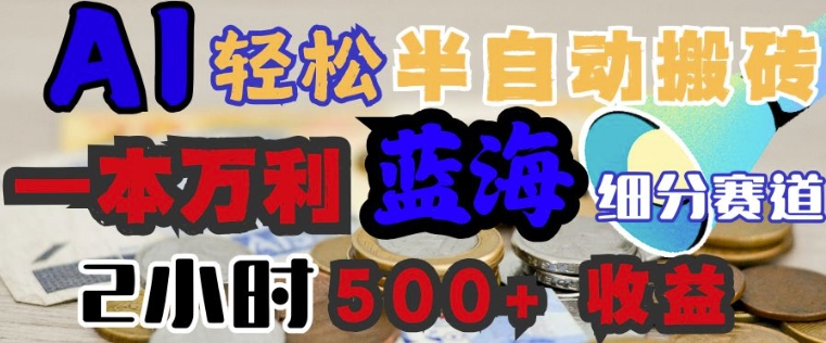AI写简历搞钱，一本万利的蓝海潜力赛道，半自动搬砖，2小时收入3张，闭眼入-千帆网赚