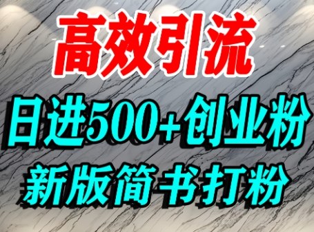 怎么打创业粉，超高权重平台引流，简书AI搬运引流精准创业粉，单人日引500+精准流量-千帆网赚