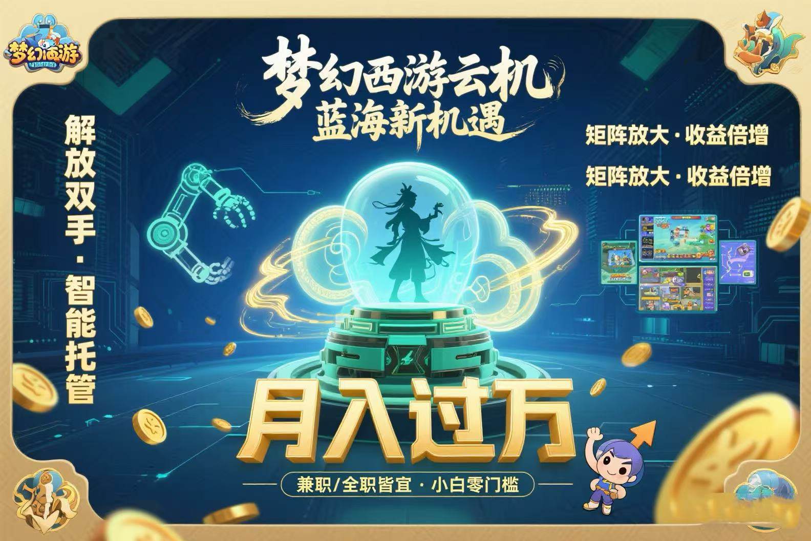 （15544期）梦幻西游云机最新蓝海玩法 解放双手可矩阵放大 轻松月入过万 小白也可…-千帆网赚