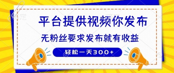 种草平台提供视频 你发布 无粉丝要求 发布就有钱 轻松一天3张+【揭秘】-千帆网赚