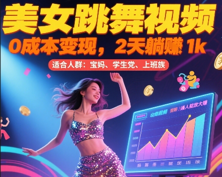 美女跳舞视频，0成本变现，2天躺入1k，普通人也能放大挣【揭秘】-千帆网赚