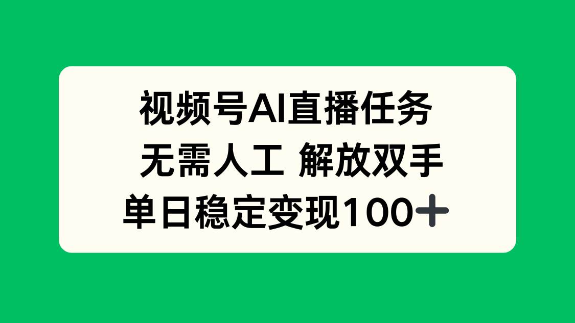 （16006期）视频号AI直播任务，无需人工，解放双手，当天变现100+-千帆网赚