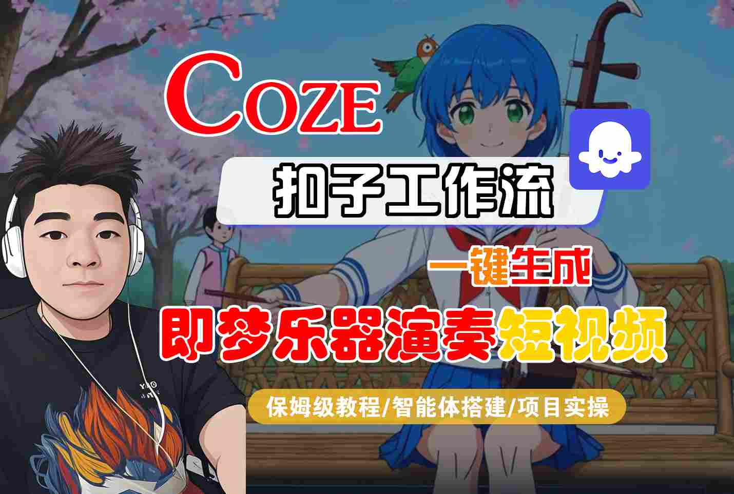 Coze扣子智能体工作流一键生成“即梦乐器演奏“短视频，全流程保姆级教学-千帆网赚