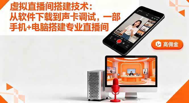 （16156期）虚拟直播间搭建技术：从软件下载到声卡调试,一部手机+电脑搭建专业直播间-千帆网赚