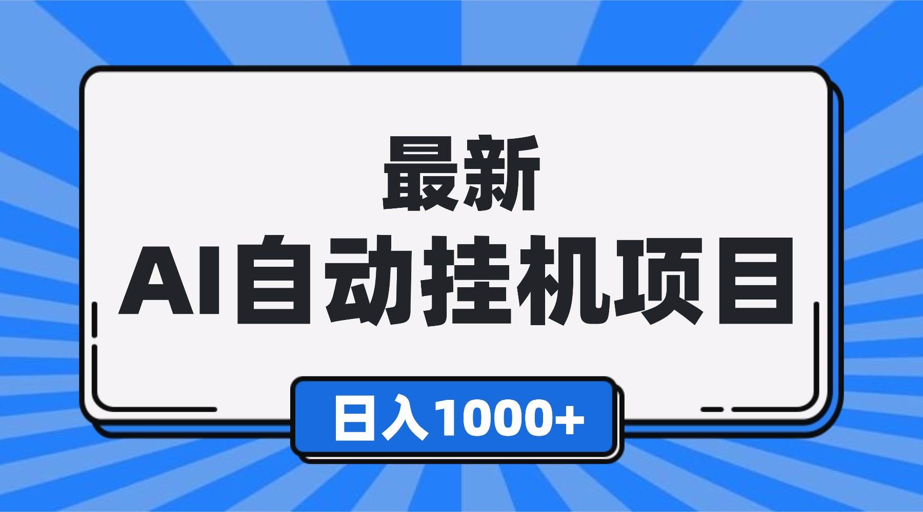 （16646期）最新全自动挂机项目，单人日收益1000+，可批量，小白轻松上手！-千帆网赚