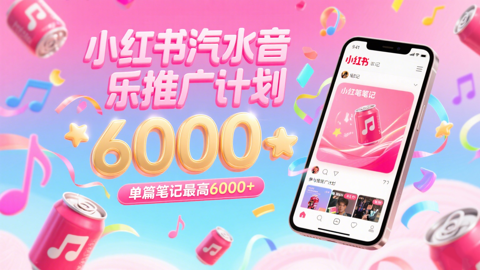 汽水音乐推广计划，零粉丝零门槛，通过小红书发布笔记，单篇笔记最高6000+-千帆网赚