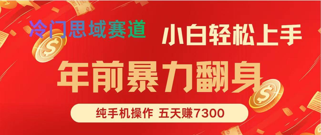 （16881期）年前爆火项目，每单可以赚个300-2000，5天赚了7300-千帆网赚