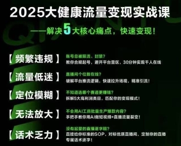 大健康流量全域新增长8.0，三月底线下课视频，大健康万亿蓝海，从类目突围到模式迭代-千帆网赚