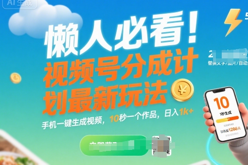 懒人必看！视频号分成计划最新玩法：手机一键生成视频，10秒一个作品，日入1k+【揭秘】-千帆网赚