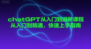 chatGPT从入门到进阶课程，从入门到精通，快速上手指南-千帆网赚