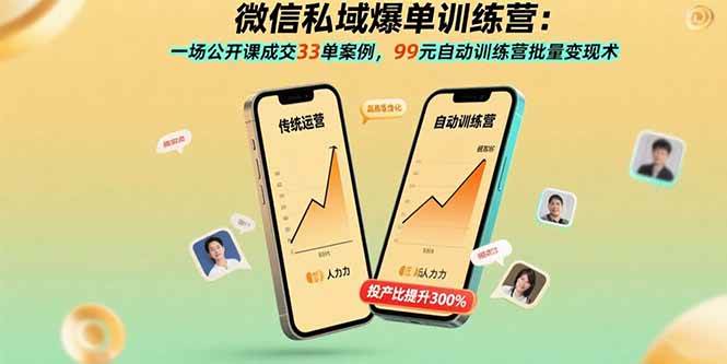 （15843期）微信私域爆单训练营：一场公开课成交33单案例，99元自动训练营批量变现术-千帆网赚