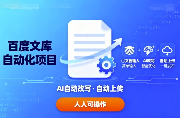 百度文库自动化项目：文档自动AI改写，自动上传，人人都可以操作-千帆网赚
