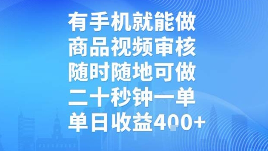 有手机就能做，商品视频审核，随时随地可做，二十秒钟一单，单日收益【揭秘】-千帆网赚