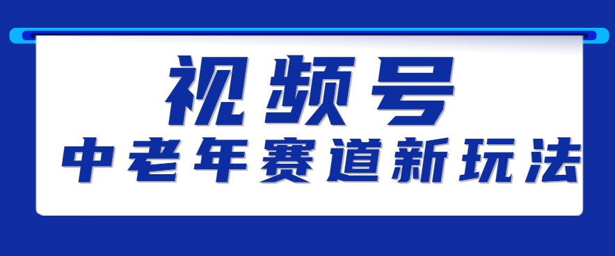 视频号中老年赛道新玩法，细分赛道杀出的黑马，素人读书累计卖了100000+-千帆网赚