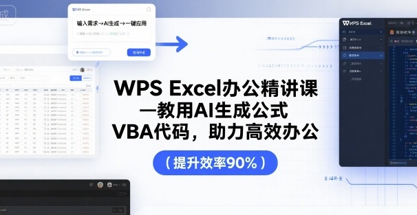 WPS Excel办公精讲课，教用 AI 生成公式，VBA 代码，助力高效办公-千帆网赚