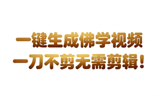 AI一键生成国学心理学开悟视频，一刀不剪，无需剪辑，直接发布，苦带货带书杠杠的，月入3W+-千帆网赚