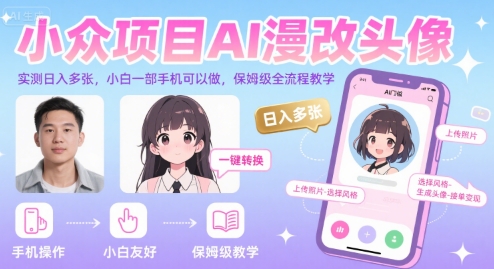 小众项目AI漫改头像，实测日入多张，小白一部手机可以做，保姆级全流程教学-千帆网赚