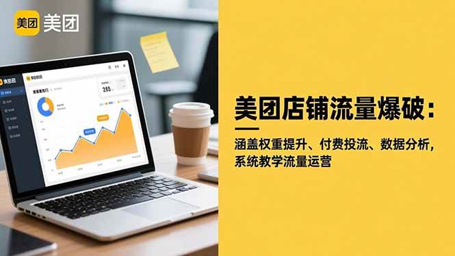 （16499期）美团店铺流量爆破：涵盖权重提升、付费投流、数据分析，系统教学流量运营-千帆网赚