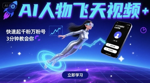AI人物飞天视频，快速起千粉万粉号，3分钟教会你-千帆网赚