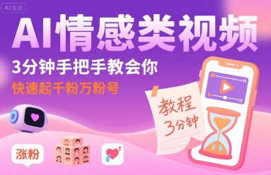 AI情感类视频，3分钟手把手教会你，快速起千粉万粉号-千帆网赚