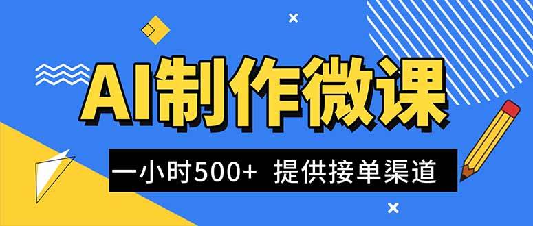 （16685期）AI制作微课视频，一单300-1000+，蓝海项目，单子做不完，提供接单渠道！-千帆网赚
