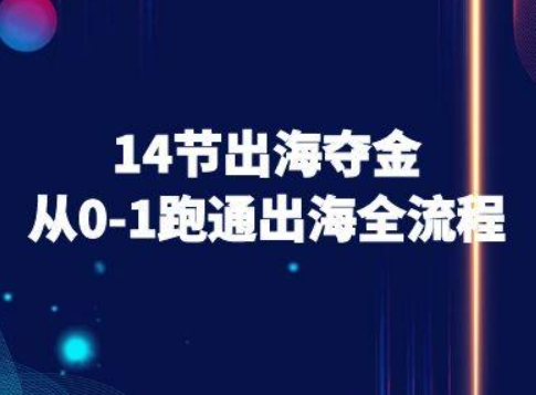 14节出海夺金从0-1跑通出海全流程-跨境电商教程-千帆网赚