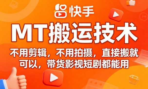 9月快手MT搬运技术，不用剪辑，不用拍摄，直接搬就可以，带货影视短剧都能用-千帆网赚