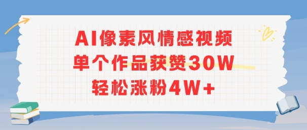 AI像素风情感视频，单个作品获赞30W，轻松涨粉4W+-千帆网赚
