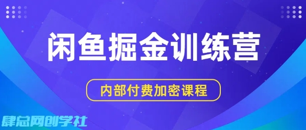闲鱼掘金训练营，双重暴力变现，日入2张+，小白也能轻松上手-千帆网赚