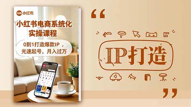 （16614期）小红书流量变现系统化实操课程，0到1打造爆款IP，光速起号，月入过万-千帆网赚