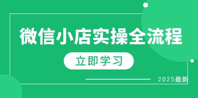 （14529期）微信小店实操全流程，专属达人佣金、1688一件代发、商品预售、选品技巧等-千帆网赚