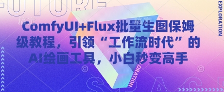 ComfyUI+Flux批量生图保姆级教程，引领“工作流时代”的AI绘画工具，小白秒变高手-千帆网赚