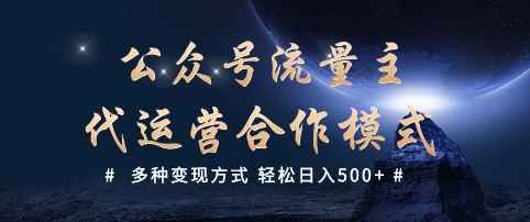 公众号流量主代运营  多种变现方式 轻松日入5张【揭秘】-千帆网赚