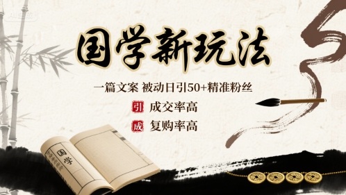 国学新玩法：一篇文案 被动日引50+精准粉丝成交率高 复购率高-千帆网赚