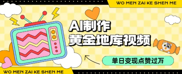 用AI制作黄金地库视频，单日变现1k+，条条点赞过W-千帆网赚