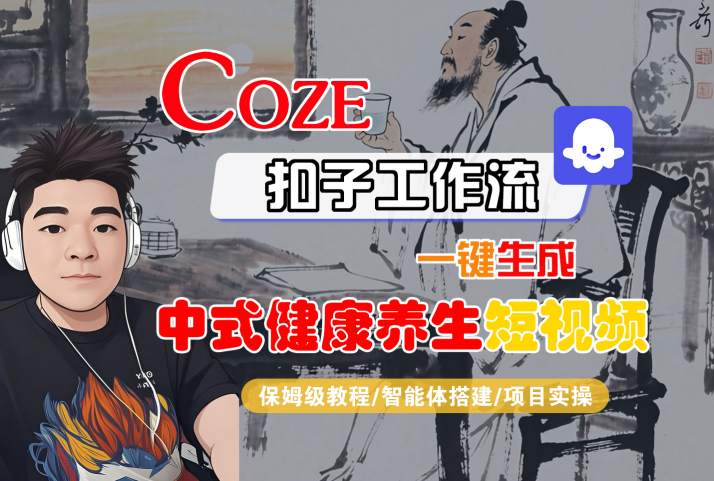 Coze扣子工作流一键生成中式健康养生短视频，保姆级教程-智能体搭建-项目实操-千帆网赚
