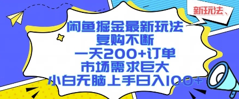 闲鱼掘金最新玩法，复购不断，一天200+订单，市场需求巨大，小白无脑上手日入1k+【揭秘】-千帆网赚