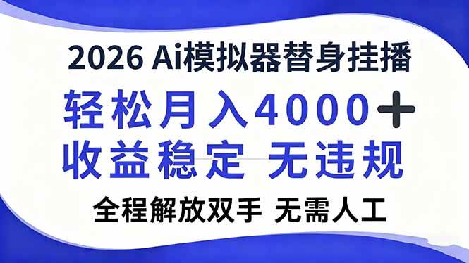 （16858期）2026Ai模拟器直播，轻松月入4000+，解放双手 无需人工！-千帆网赚