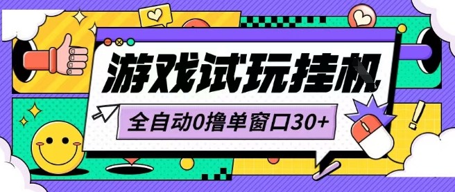 最新0撸小游戏试玩全自动挂G项目单窗口30+不吃电脑配置能开机就能干可矩阵放大操作【揭秘】-千帆网赚