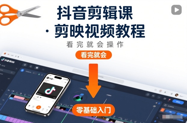 抖音剪辑课，剪映视频教程，看完就会操作-千帆网赚
