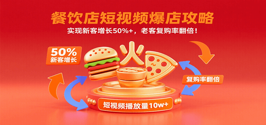 餐饮店短视频爆店攻略：实现新客增长50%+，老客复购率翻倍！-千帆网赚