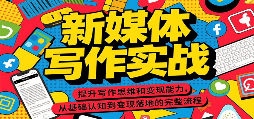 新媒体写作实战，提升写作思维和变现能力，从基础认知到变现落地的完整流程-千帆网赚