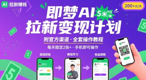 即梦AI拉新项目，一单5米，每天稳定收入2张+(附渠道+教程)-千帆网赚