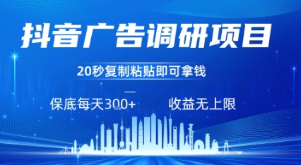 抖音广告调研项目，只需复制粘贴广告即可挣钱，任务不限量，一天稳定3张-千帆网赚