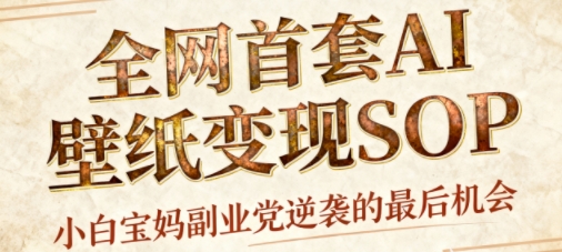 AI+国潮+招财+壁纸，每天三分钟，爆卖一整个冬天，不费脑，轻松矩阵十个号日入1k+-千帆网赚