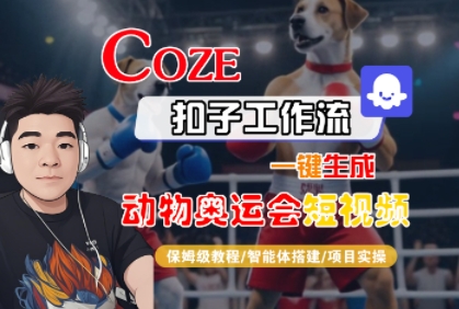 Coze扣子工作流一键生成动物奥运会短视频，保姆级教程-智能体搭建-项目实操-千帆网赚