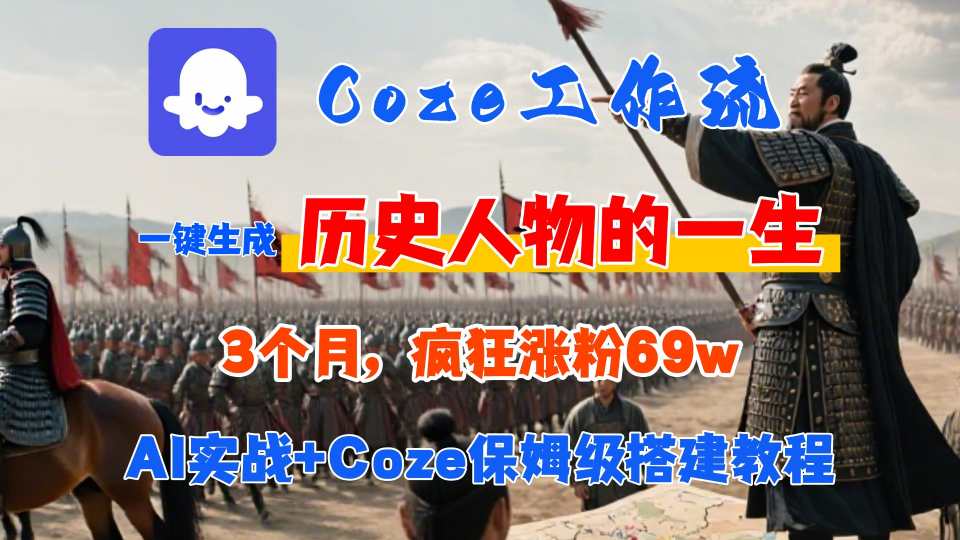 Coze工作流从0-1保姆级搭建教程，3个月涨粉69W，AI智能体一键生成历史人物一生视频，3分钟出一条，条条万赞-千帆网赚