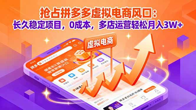 （16066期）抢占拼多多虚拟电商风口：长久稳定项目，0成本，多店运营轻松月入3W+-千帆网赚